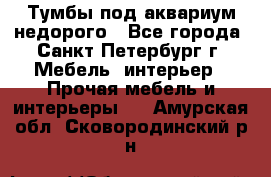 Тумбы под аквариум,недорого - Все города, Санкт-Петербург г. Мебель, интерьер » Прочая мебель и интерьеры   . Амурская обл.,Сковородинский р-н